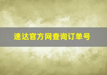 速达官方网查询订单号