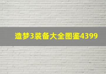 造梦3装备大全图鉴4399