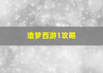 造梦西游1攻略