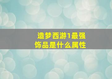 造梦西游1最强饰品是什么属性