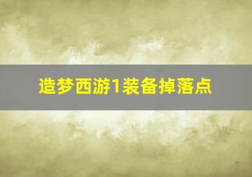 造梦西游1装备掉落点