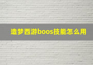 造梦西游boos技能怎么用