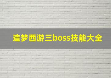 造梦西游三boss技能大全