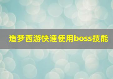 造梦西游快速使用boss技能