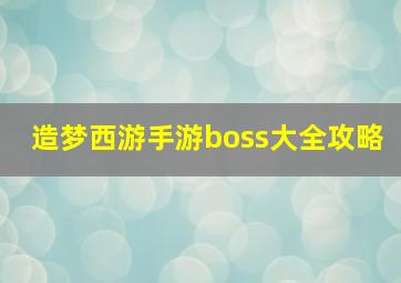 造梦西游手游boss大全攻略