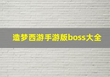 造梦西游手游版boss大全