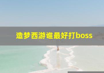 造梦西游谁最好打boss