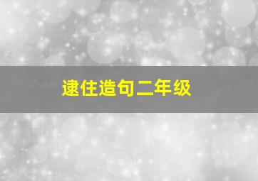 逮住造句二年级