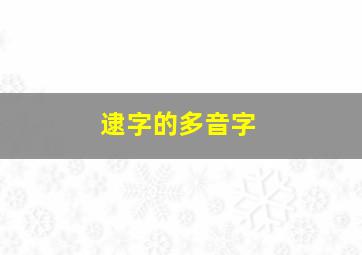 逮字的多音字