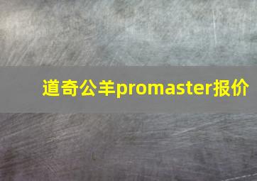 道奇公羊promaster报价