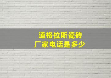 道格拉斯瓷砖厂家电话是多少