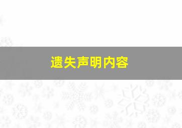 遗失声明内容