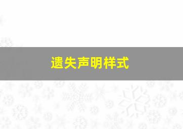 遗失声明样式