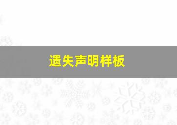 遗失声明样板