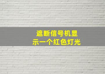 遮断信号机显示一个红色灯光