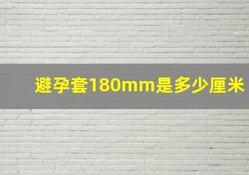 避孕套180mm是多少厘米