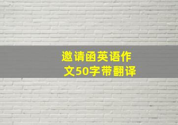 邀请函英语作文50字带翻译