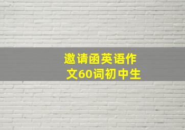 邀请函英语作文60词初中生