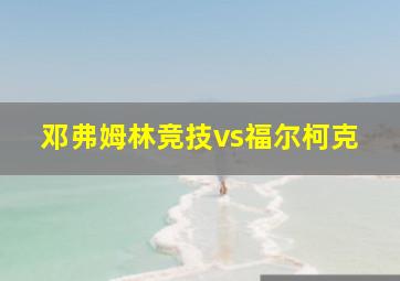 邓弗姆林竞技vs福尔柯克