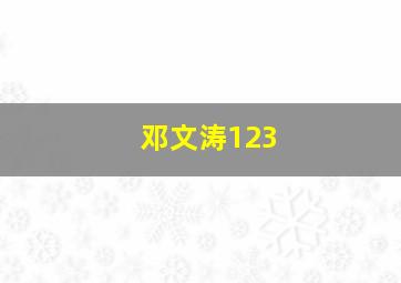 邓文涛123