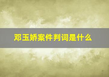 邓玉娇案件判词是什么