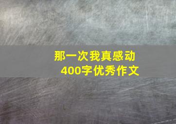 那一次我真感动400字优秀作文