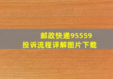 邮政快递95559投诉流程详解图片下载