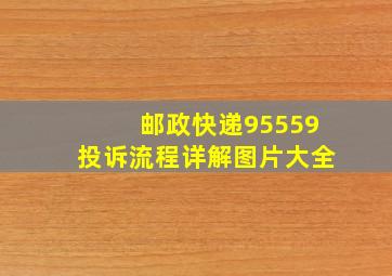 邮政快递95559投诉流程详解图片大全