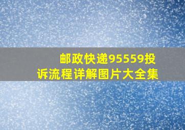 邮政快递95559投诉流程详解图片大全集