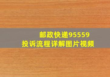 邮政快递95559投诉流程详解图片视频