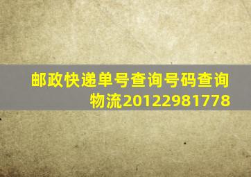 邮政快递单号查询号码查询物流20122981778