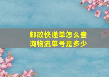 邮政快递单怎么查询物流单号是多少