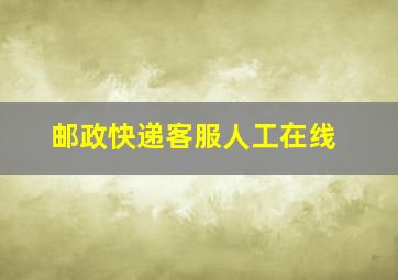 邮政快递客服人工在线