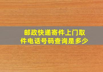 邮政快递寄件上门取件电话号码查询是多少