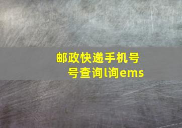 邮政快递手机号号查询l询ems