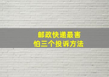 邮政快递最害怕三个投诉方法