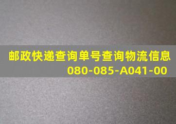 邮政快递查询单号查询物流信息080-085-A041-00