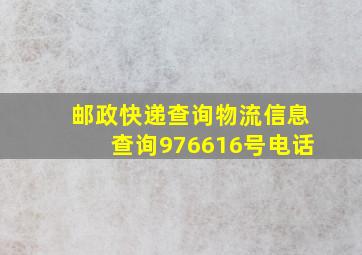 邮政快递查询物流信息查询976616号电话