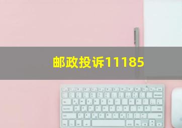 邮政投诉11185