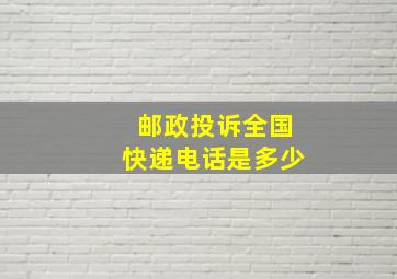 邮政投诉全国快递电话是多少