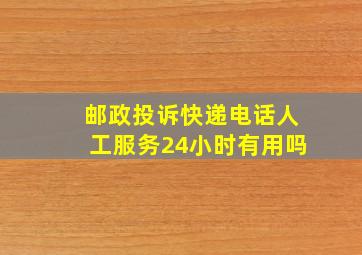 邮政投诉快递电话人工服务24小时有用吗