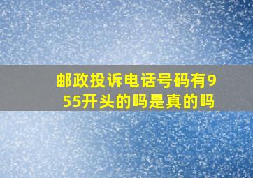 邮政投诉电话号码有955开头的吗是真的吗