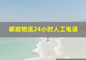 邮政物流24小时人工电话