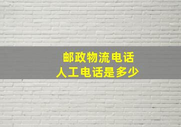 邮政物流电话人工电话是多少