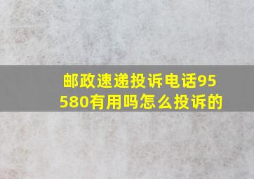 邮政速递投诉电话95580有用吗怎么投诉的