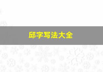 邱字写法大全