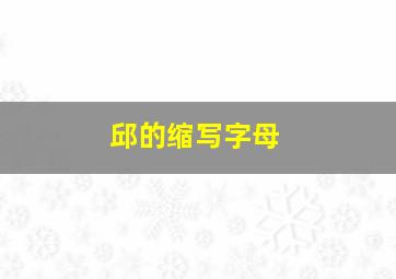 邱的缩写字母