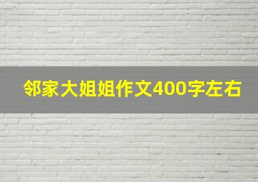 邻家大姐姐作文400字左右