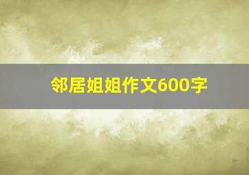 邻居姐姐作文600字