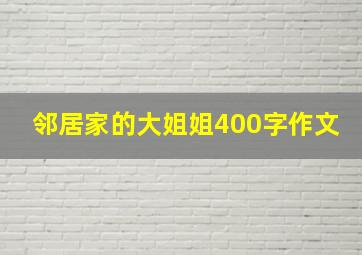 邻居家的大姐姐400字作文